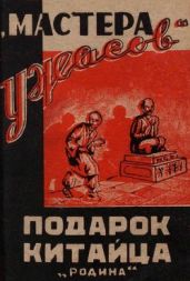 Подарок китайца(Рассказы) - неизвестен Автор