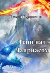 Тени над Даирнасом - Бердникова Татьяна Борисовна