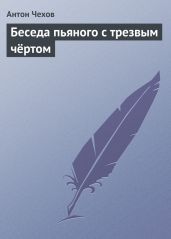 Беседа пьяного с трезвым чёртом - Чехов Антон Павлович