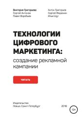 Технологии цифрового маркетинга: создание рекламной кампании - Григорьева Виктория