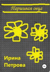 Паршивая овца - Петрова Ирина