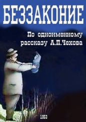 Беззаконие - Чехов Антон Павлович
