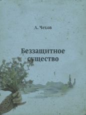 Беззащитное существо - Чехов Антон Павлович