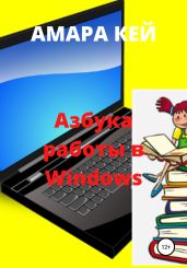 Азбука работы в Windows - Кей Амара