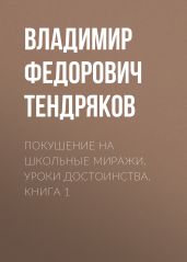 Покушение на школьные миражи. Уроки достоинства. Книга 1 - Тендряков Владимир Федорович