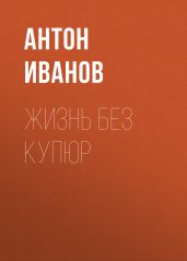 ЖИЗНЬ БЕЗ КУПЮР - Иванов Антон Давидович