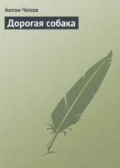 Дорогая собака - Чехов Антон Павлович