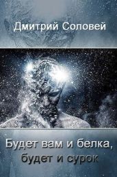 Будет вам и белка, будет и сурок - Соловей Дмитрий
