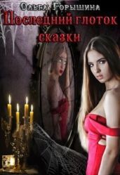 Последний глоток сказки: жизнь. Часть I и Последний глоток сказки: смерть. Часть II - Горышина Ольга