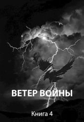 Ветер войны - Пастырь Роман
