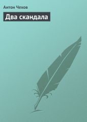 Два скандала - Чехов Антон Павлович