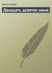 Двадцать девятое июня - Чехов Антон Павлович