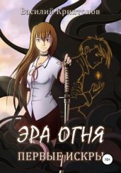 Эра Огня 1. Первые искры - Криптонов Василий Анатольевич