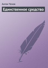 Единственное средство - Чехов Антон Павлович