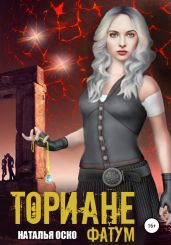 Ториане. Фатум - Оско Наталья