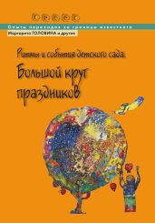 Ритмы и события детского сада. Большой круг праздников - Коллектив авторов