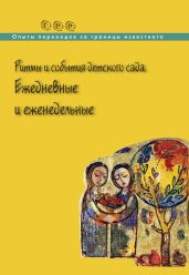Ритмы и события детского сада: ежедневные и еженедельные - Коллектив авторов