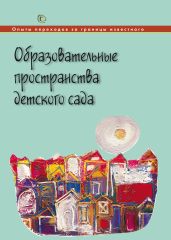 Образовательные пространства детского сада - Коллектив авторов