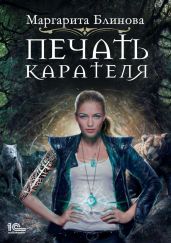Печать Карателя - Блинова Маргарита