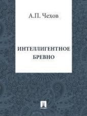 Интеллигентное бревно - Чехов Антон Павлович