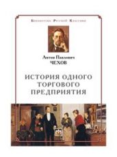 История одного торгового предприятия - Чехов Антон Павлович