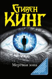 Мёртвая зона - Кинг Стивен