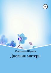 Дневник матери - Шуман Светлана