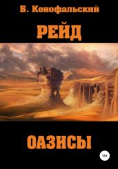 Рейд. Оазисы - Конофальский Борис