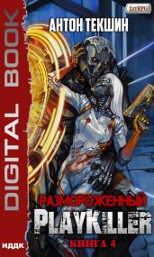 Размороженный. Книга 4. PlayKiller - Текшин Антон