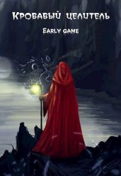 Early game - Тэл Александр