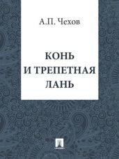 Конь и трепетная лань - Чехов Антон Павлович