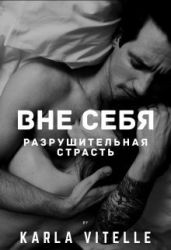 Разрушительная страсть - Vitelle Karla
