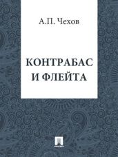 Контрабас и флейта - Чехов Антон Павлович