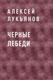 Черные лебеди - Лукьянов Алексей