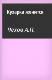 Кухарка женится - Чехов Антон Павлович