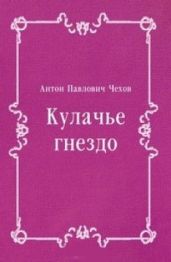 Кулачье гнездо - Чехов Антон Павлович