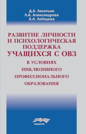 Развитие личности и психологическая поддержка учащихся с ОВЗ в условиях инклюзивного профессионального образования - Леонтьев Дмитрий Борисович