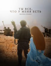 Ты все, что у меня есть - Крамер Марина