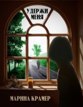 Удержи меня - Крамер Марина