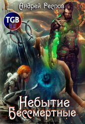 Небытие. Бессмертные - Респов Андрей