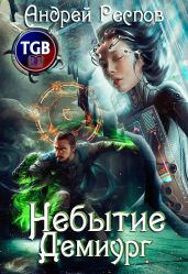 Небытие. Демиург - Респов Андрей