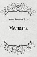 Мелюзга - Чехов Антон Павлович
