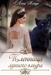 Пленница лунного эльфа - Хейди Лена