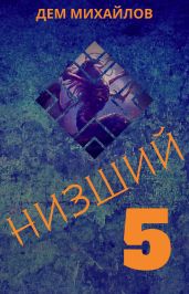 Низший 5 - Михайлов Дем Алексеевич
