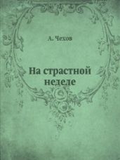 На страстной неделе - Чехов Антон Павлович