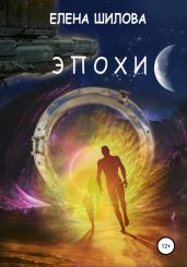 Эпохи - Шилова Елена