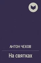 На святках - Чехов Антон Павлович