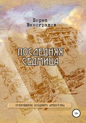 Последняя седмица. Откровения позднего агностика - Виноградов Борис