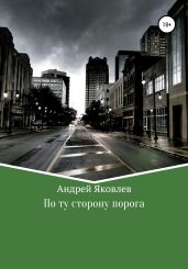 По ту сторону порога - Яковлев Андрей Викторович