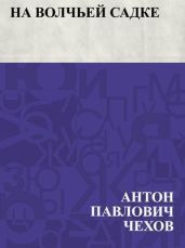 На волчьей садке - Чехов Антон Павлович